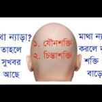 বাচ্চাদের মাথা ন্যাড়া করার উপকারিতা